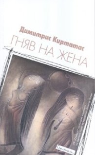 Гняв на жена