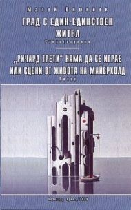 Град с един-единствен жител. Стихотворения/ "Ричард Трети" няма да се играе. Пиеси