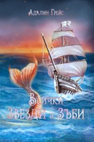 Всички звезди и зъби