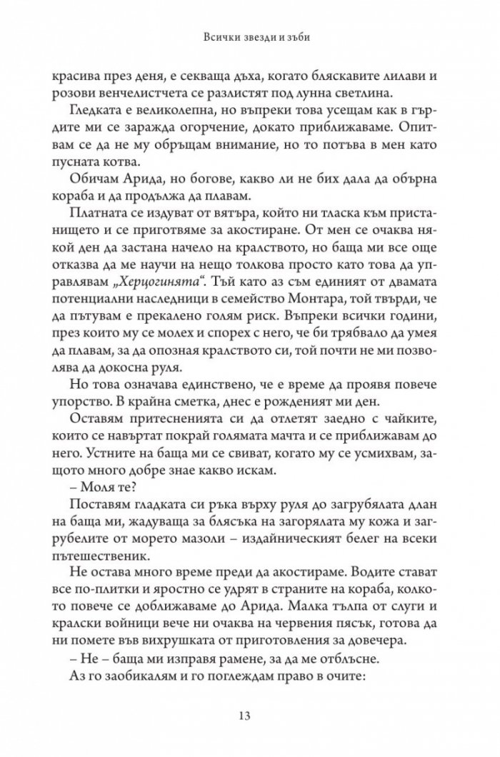 Всички звезди и зъби