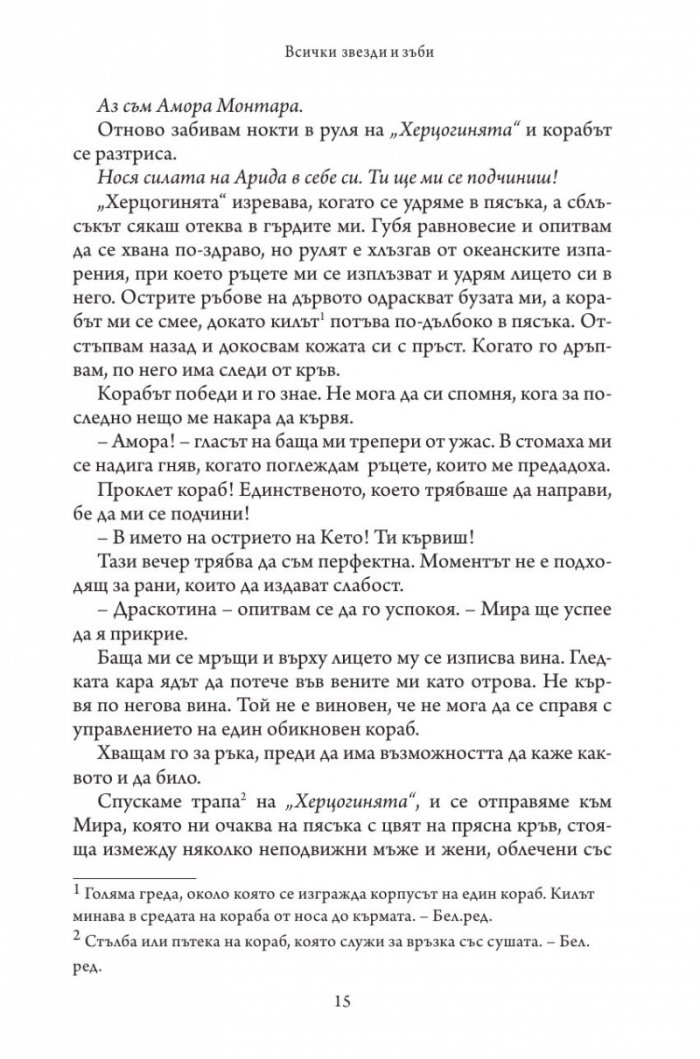 Всички звезди и зъби