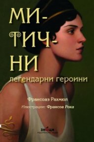 Митични легендарни героини