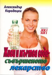 Жива и мъртва вода - съвършеното лекарство