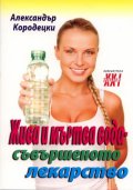 Жива и мъртва вода - съвършеното лекарство