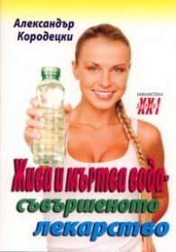 Жива и мъртва вода - съвършеното лекарство