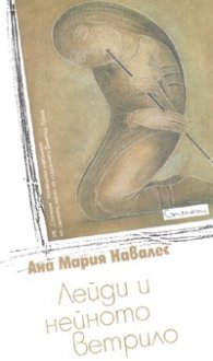 Лейди и нейното ветрило