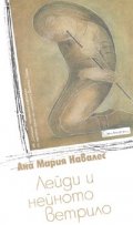 Лейди и нейното ветрило