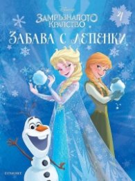 Замръзналото кралство: Забава с лепенки 4