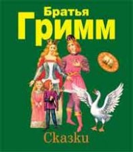 Сказки/ Братья Гримм