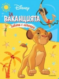 За ваканцията: Забава с лепенки