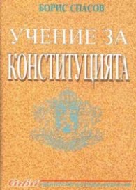 Учение за конституцията
