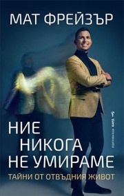 Ние никога не умираме