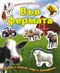 Във фермата/ Занимателна книжка