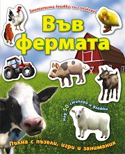 Във фермата/ Занимателна книжка