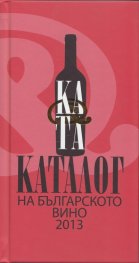 Каталог на българското вино 2013