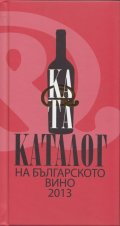 Каталог на българското вино 2013