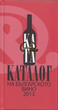 Каталог на българското вино 2013