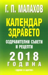 Календар на здравето 2018 год. Оздравителни съвети и рецепти