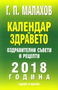 Календар на здравето 2018 год. Оздравителни съвети и рецепти