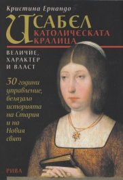 Исабел католическата кралица