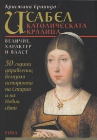 Исабел католическата кралица
