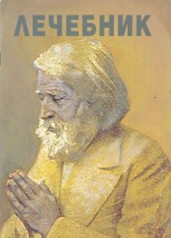 Лечебник /Лечителската школа на Учителя