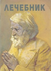 Лечебник /Лечителската школа на Учителя