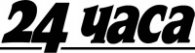 24 часа / 21 юли 2008