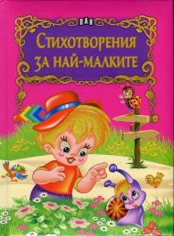 Стихотворения за най-малките