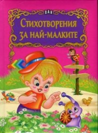 Стихотворения за най-малките