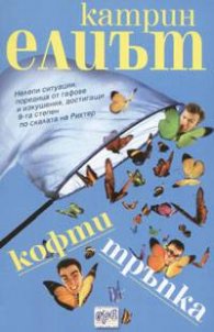 Кофти тръпка