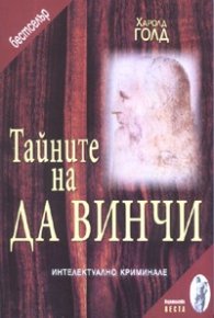Тайните на Да Винчи