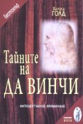 Тайните на Да Винчи