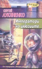 Императори на илюзиите
