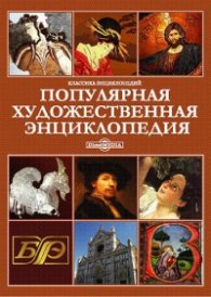 Популярная художественная энциклопедия.В 2т./4776