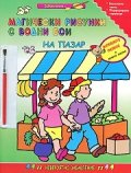 Магически рисунки с водни бои: На пазар