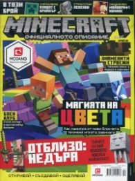Minecraft. Официалното списание Бр.2