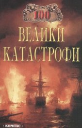100 велики катастрофи