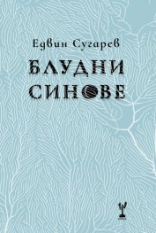 Блудни синове