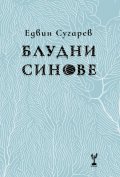 Блудни синове