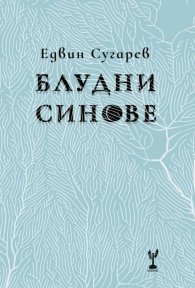 Блудни синове