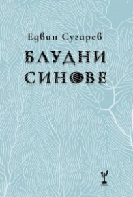 Блудни синове