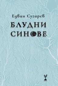 Блудни синове