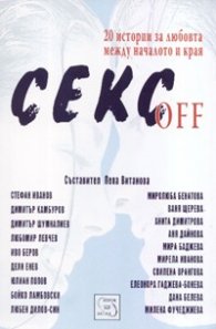 Секс off: 20 истории за любовта между началото и края