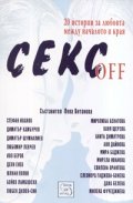 Секс off: 20 истории за любовта между началото и края