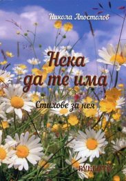 Нека да те има
