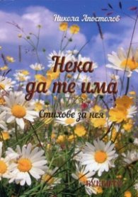 Нека да те има