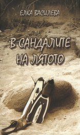 В сандалите на лятото