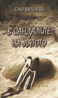 В сандалите на лятото