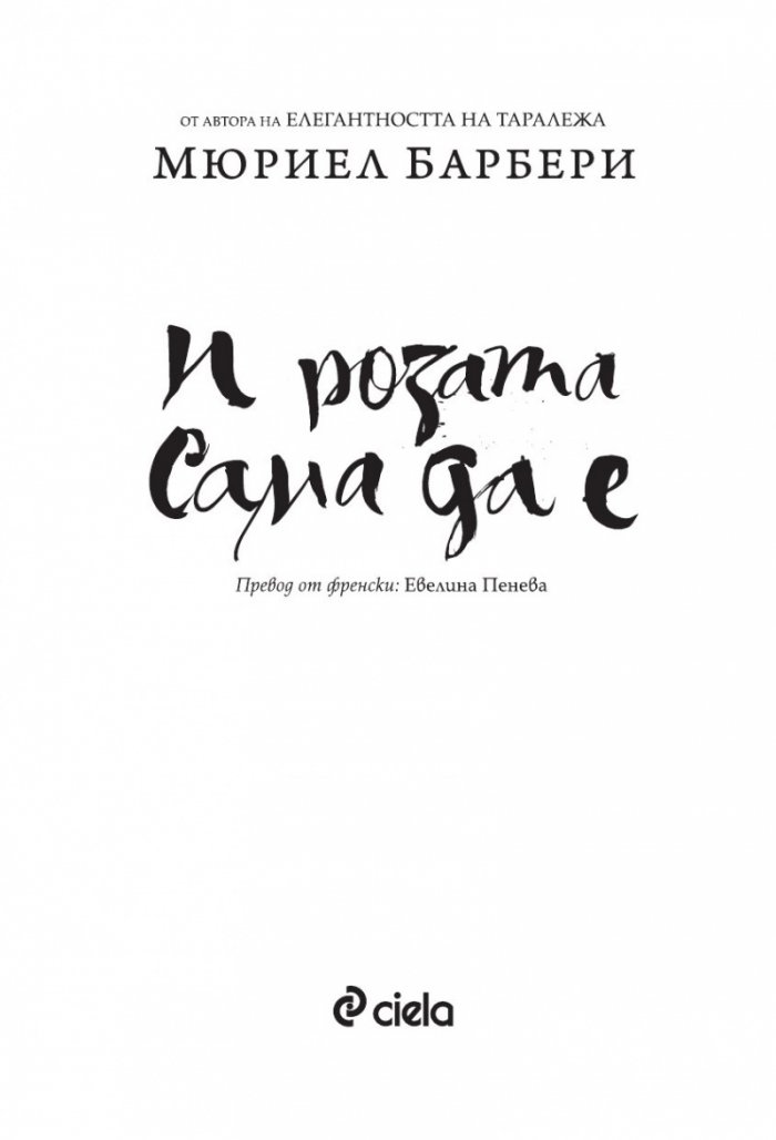 И розата сама да е